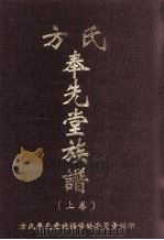 方氏奉先堂族谱  上（ PDF版）