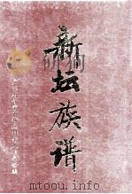 新坛族谱（ PDF版）