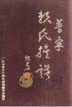 普宁赖氏族谱 上 PDF电子版封面 广东省普宁市赖氏族谱编委会编