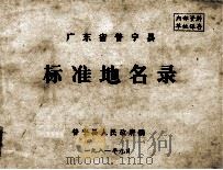 广东省普宁县标准地名录（1981 PDF版）