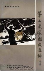 中国人民解放军闽粤赣边纵队第二支队团史汇编  下（1989 PDF版）