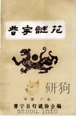 普宁谜苑－海内外函寄会猜灯谜专辑   1990  PDF电子版封面    普宁县灯谜协会编 