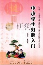 中小学生灯谜入门（ PDF版）