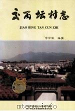 交丙坛村志 1998 PDF电子版封面 陈欣映编撰
