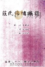 庄氏锦绣族谱 1998 PDF电子版封面 780100339X 庄泽民主编;广东省揭阳市锦绣堂编纂