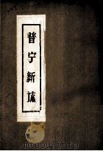 普宁新志（ PDF版）