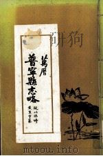 万暦普宁县志略（ PDF版）