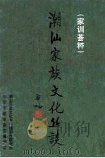 潮汕家族文化丛谈  家训荟粹（ PDF版）