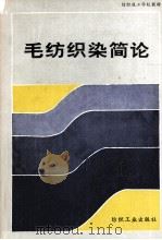 毛纺织染简论（1991 PDF版）