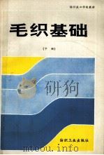 毛织基础  中（1991 PDF版）
