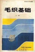 毛织基础  上（1992 PDF版）