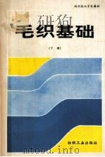 毛织基础  下（1991 PDF版）