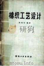 棉织工艺设计 1980 PDF电子版封面 15041·1120 陈旭初编著