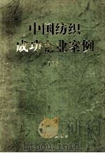 中国纺织成功企业案例  1996（1996 PDF版）