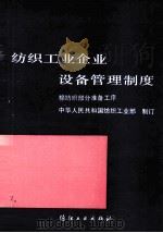 纺织工业企业设备管理制度  棉纺织部分准备工序（1989 PDF版）