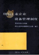 纺织工业企业设备管理制度  毛纺织部分  毛绒（1991 PDF版）