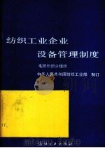 纺织工业企业设备管理制度  毛纺织部分  粗织（1991 PDF版）