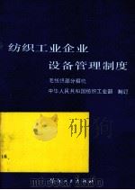 纺织工业企业设备管理制度  毛纺织部分  粗梳（1991 PDF版）