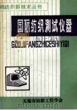 棉纺织新技术丛书  国际纺织测试仪器（1986 PDF版）
