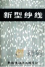 新型纱线（1984 PDF版）