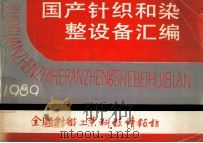 国产针织和染整设备汇编 1989 1989 PDF电子版封面 全国针织工业科技情报站