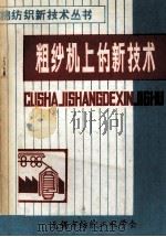 棉纺织新技术丛书  粗纱机上的新技术（1986 PDF版）