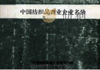 中国纺织品商业企业名录 1992 PDF电子版封面 中国纺织品商业协会秘书处