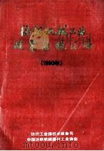 纺织机械工业政策法规汇编 1990 1990 PDF电子版封面 纺织工业部技术装备司