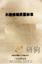 木梭修理质量标准（1975 PDF版）