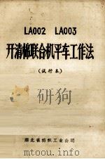 LA002 LA003 开清棉联合机平车工作法 1975 PDF电子版封面 湖北省纺织工业公司著