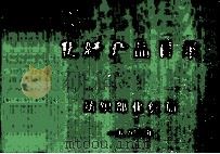 化纤产品目录 1983 PDF电子版封面 纺织工业部化纤局编