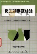微生物学及检验（1996 PDF版）