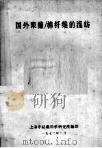 国外聚酯  棉纤维的混纺（1972 PDF版）