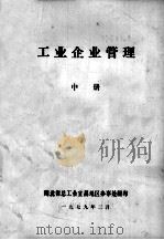 工业企业管理  中（1979 PDF版）