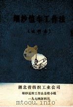 细纱值车工作法  试行本（1974 PDF版）