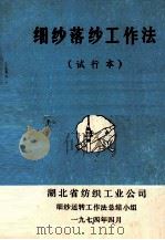 细纱落纱工作法  试行本（1974 PDF版）