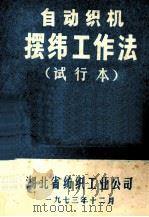 自动织机摆纬工作法  试行本（1973 PDF版）