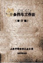 并条挡车工作法  修订稿（1972 PDF版）