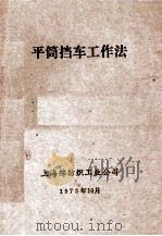 平筒挡车工作法（1973 PDF版）