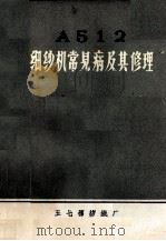 A512细纱机常见病及其修理 1974 PDF电子版封面 湖北安陆五七棉纺织厂