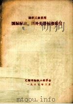 纺织工业采用国际标准、国外先进标准索引（1987 PDF版）
