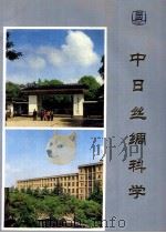 中日丝绸科学会议 1989 7 1989 PDF电子版封面 苏州丝绸工学院科研处编