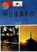 中日丝绸科学会议 1989 7 1989 PDF电子版封面 苏州丝绸工学院科研处编