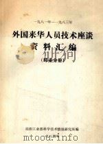 1981-1983年外国来华人员技术座谈资料汇编 印染分册 1984 PDF电子版封面 纺织工业部科学技术情报研究所编