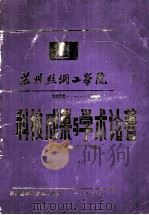 苏州丝绸工学院1976-1986科技成果与学术论著目录汇编 1986 PDF电子版封面 苏州丝绸工学院科研处