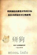 我国棉纺织新技术发展目标及技术政策的可行性研究 1993 PDF电子版封面 纺织工业部情报研究所编