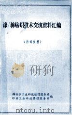 涤/棉纺织技术交流资料汇编（ PDF版）
