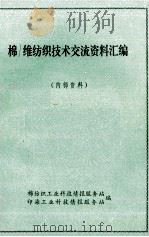 棉-维纺织技术交流资料汇编 1972 PDF电子版封面 棉纺织工业科技情报服务站,印染工业科技情报服务站编