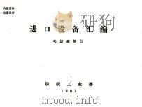 进口设备汇编 毛纺织部分 1983 PDF电子版封面 纺织工业部编