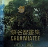 蔡名智画集（1986 PDF版）